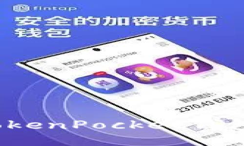 如何确保TokenPocket钱包迅速到账?