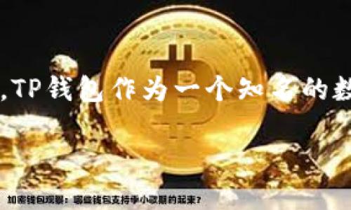 探索TP钱包如何显示未上市币的价格

在加密货币的世界中，各种新兴项目和未上市的币种层出不穷，许多投资者和爱好者都希望能在第一时间掌握这类币种的市场动态。TP钱包作为一个知名的数字货币钱包，因其多功能性和用户友好的界面受到很多用户的喜爱。其中，显示未上市币的价格功能尤其吸引了许多投资者的关注。

探索TP钱包中如何查看未上市币价格的详细指南