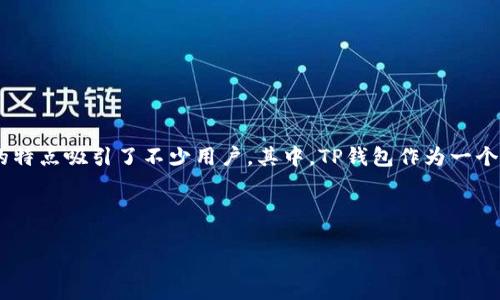思考一个且的

在如今这个数字货币蓬勃发展的时代，很多用户都在积极探索各种虚拟资产的管理和使用方式。尤其是波场区块链（Tron）凭借其高效率和低成本的特点吸引了不少用户。其中，TP钱包作为一个受欢迎的数字资产钱包，自然而然成为了许多用户的首选。在使用TP钱包进行波场区块链提现操作时，提现的速度和效率是用户最关心的内容之一。

因此，我为你设计了以下

TP钱包波场区块链提现时间详解：让你快速掌握提现速度