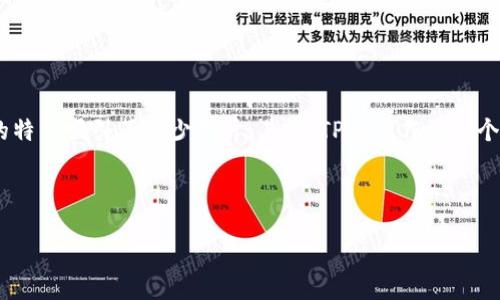 思考一个且的

在如今这个数字货币蓬勃发展的时代，很多用户都在积极探索各种虚拟资产的管理和使用方式。尤其是波场区块链（Tron）凭借其高效率和低成本的特点吸引了不少用户。其中，TP钱包作为一个受欢迎的数字资产钱包，自然而然成为了许多用户的首选。在使用TP钱包进行波场区块链提现操作时，提现的速度和效率是用户最关心的内容之一。

因此，我为你设计了以下

TP钱包波场区块链提现时间详解：让你快速掌握提现速度
