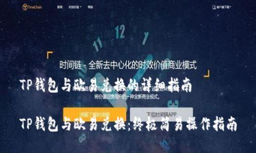 TP钱包与欧易兑换的详细指南
TP钱包与欧易兑换:终极简易操作指南