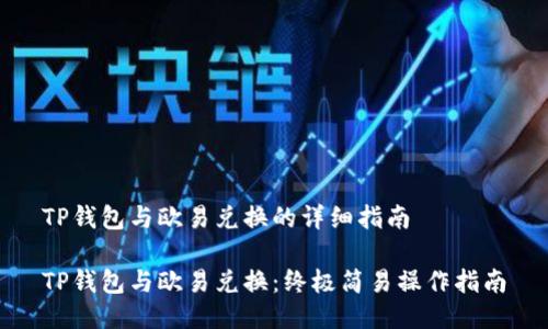 TP钱包与欧易兑换的详细指南
TP钱包与欧易兑换:终极简易操作指南