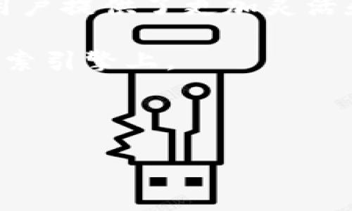 思考用户搜索意图
在现代金融中,数字钱包正变得越来越受欢迎。特别是像TP钱包这样的多链数字钱包,给用户提供了更加灵活和便捷的数字资产管理方式。因此,许多用户会对“TP钱包里能创建多少个钱包”产生好奇。
为了更好地满足用户的需求,我们可以创造一个引人入胜的以及相关关键词,以便于在搜索引擎上。
:
TP钱包:您可以创建多少个独立钱包?探索多重选择的优势