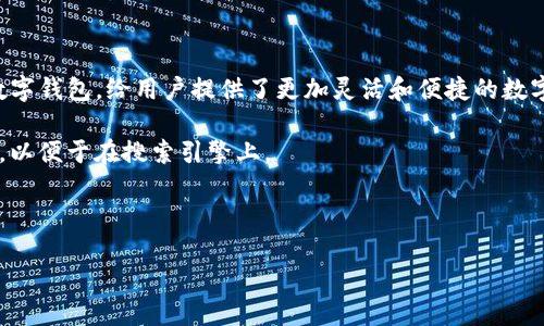 思考用户搜索意图
在现代金融中,数字钱包正变得越来越受欢迎。特别是像TP钱包这样的多链数字钱包,给用户提供了更加灵活和便捷的数字资产管理方式。因此,许多用户会对“TP钱包里能创建多少个钱包”产生好奇。
为了更好地满足用户的需求,我们可以创造一个引人入胜的以及相关关键词,以便于在搜索引擎上。
:
TP钱包:您可以创建多少个独立钱包?探索多重选择的优势