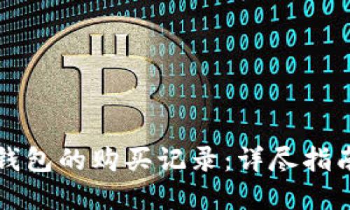 如何查看TP钱包的购买记录:详尽指南与实用技巧