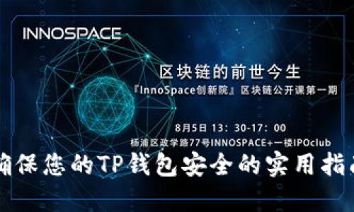 确保您的TP钱包安全的实用指南