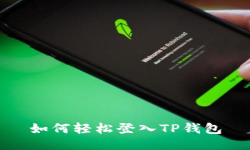 如何轻松登入TP钱包