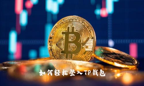 如何轻松登入TP钱包