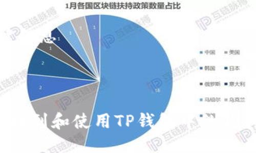 # 及关键信息
思考
如何快速找到和使用TP钱包中的狗狗币地址?