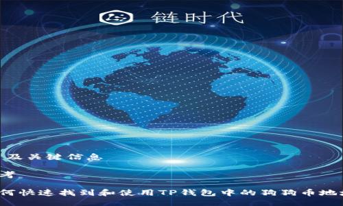 # 及关键信息
思考
如何快速找到和使用TP钱包中的狗狗币地址?