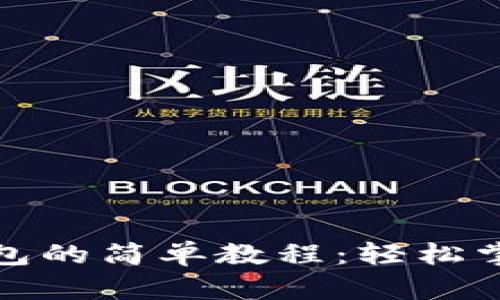 抹茶提币到TP钱包的简单教程:轻松掌握数字资产转移