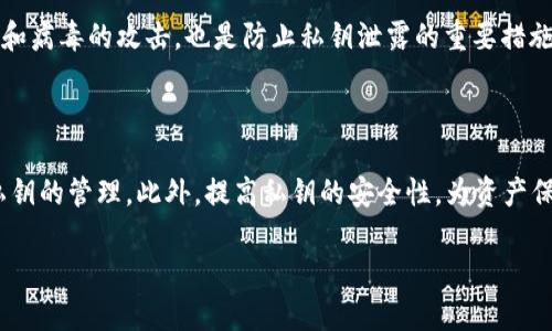 在了解TP钱包私钥的具体位数之前，我们需要先明确几个与数字钱包和私钥相关的概念。私钥是加密货币世界中非常重要的组成部分，因它是用户访问和管理数字资产的唯一凭证。因此，理解私钥的位数及其重要性，会帮助我们更好地保护我们的资产。以下就是关于TP钱包私钥位数的详细解析。

什么是TP钱包及其私钥的作用

TP钱包是一款流行的数字货币钱包，旨在为用户提供一个安全、便捷的区块链资产管理平台。在这个平台上，用户可以存储、管理和交易自己的加密资产。每个TP钱包用户都有一对密钥：公钥和私钥。公钥用于生成钱包地址，而私钥则是用来签署交易和访问钱包中存储的资产。

私钥的安全性直接关系到用户资产的安全。因此，能够妥善管理和保护私钥，是每一位加密货币用户必须重视的事情。

TP钱包的私钥位数

TP钱包的私钥通常是由64位的十六进制数字组成，或者说是256位的二进制数字。这意味着，私钥的长度是固定的，不会因为用户的特殊需求而改变。这种设计使得私钥在存储和传输时都能够保持高度的安全性。但是，这也意味着一旦私钥泄露，用户的所有资产就有可能面临被盗的风险。

如何安全地管理你的TP钱包私钥

既然我们知道了TP钱包私钥的重要性，那么如何安全地管理私钥呢？以下是一些建议：

ul
  listrong使用硬件钱包：/strong硬件钱包提供了比软件钱包更高的安全性，私钥不会暴露在连接到网络的设备中。/li
  listrong定期备份：/strong确保将私钥及助记词备份在安全的环境中，防止因设备丢失或者损坏而造成资产损失。/li
  listrong不要分享你的私钥：/strong无论是谁，任何时候都不要将私钥分享给他人，包括声称是技术支持的人。/li
  listrong启用多重签名：/strong多重签名可以为你的钱包增加额外的保护层，确保交易需要多个授权，降低风险。/li
/ul

TP钱包常见问题解答

在这部分，我们将解答两个与TP钱包私钥相关的常见问题，帮助用户更好地理解和管理他们的数字资产。

h41. 如果我遗忘了TP钱包的私钥该怎么办？/h4

首先，遗忘TP钱包的私钥会导致无法访问和管理数字资产。这是因为私钥是你所有交易和资产的唯一凭证。如果你只丢失了登录信息，比如助记词或者密码，并且你的钱包有恢复选项，可以尝试通过这些选项进行恢复。

其次，保持冷静也是十分重要的。可以尝试回忆起曾经存储私钥的位置，是否有备份。对于新用户来说，建议在创建钱包时选择一个强大的助记词，可以帮助恢复。但是，值得注意的是，一旦失去私钥，资产将几乎不可能被找回，因此，建立安全有效的备份机制非常必要。

h42. 如何生成更安全的TP钱包私钥？/h4

生成私钥的安全性是保持你资产安全的第一步。可以选择使用高质量的密码生成器，或者使用支持强大加密算法的钱包软件来生成私钥。此外，尽量避免使用简单易猜的数字或字母组合。生成私钥时，可以使用随机数生成器，确保私钥的复杂性和独特性。

除了生成私钥，还可以通过启用多重验证，增加二次授权等方法，来提高私钥的安全级别。保护好你的设备安全，避免恶意软件和病毒的攻击，也是防止私钥泄露的重要措施。

总结

TP钱包私钥是加密资产的核心，它的位数和安全性直接影响到数字资产的安全。在使用TP钱包的过程中，我们需要时刻关注私钥的管理。此外，提高私钥的安全性，为资产保驾护航，也需要从容应对可能遇到的问题。希望以上内容能帮助您更好地理解和管理您的TP钱包资产。

TP钱包私钥完整详解：位数、安全性与管理技巧