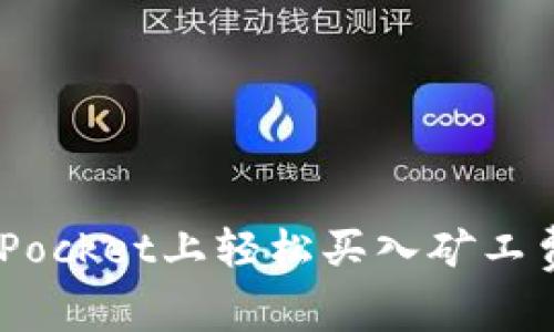 如何在TokenPocket上轻松买入矿工费:全方位指南