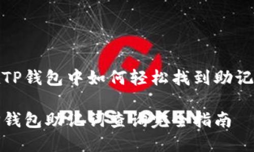 在TP钱包中如何轻松找到助记词
TP钱包助记词查询完全指南
