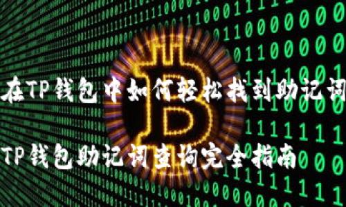 在TP钱包中如何轻松找到助记词
TP钱包助记词查询完全指南