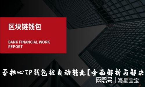 你是否担心TP钱包被自动转走?全面解析与解决方案