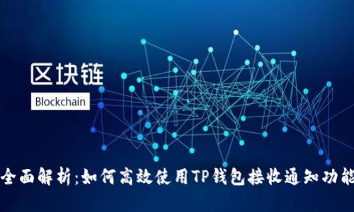 全面解析：如何高效使用TP钱包接收通知功能