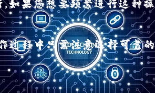 jiaotiTP钱包能否轻松提现到银行卡？/jiaoti
TP钱包, 提现, 银行卡, 数字资产/guanjianci

TP钱包简介
TP钱包（TokenPocket Wallet）是一款广受欢迎的数字资产钱包，用户可通过它存储、管理和交易各种数字货币。随着加密货币和区块链技术的迅猛发展，越来越多的人开始使用数字资产钱包来安全地管理他们的财富。
TP钱包不仅支持多种主流的加密货币，还提供了易于使用的界面和丰富的功能，使得即使是区块链新手用户也能快速上手。同时，TP钱包兼容多个区块链，如以太坊、比特币、TRON等，方便用户在不同的资产之间进行转换和交易。

TP钱包提现功能概述
对于很多用户来说，使用数字资产钱包的最终目的之一就是能够方便地将数字货币提现到现实中的银行卡上，从而实现“虚拟”资产的“现实”使用。那么，TP钱包是否支持这种提现功能呢？
一般来说，TP钱包本身并不直接支持将数字货币直接提现到银行卡。在多数情况下，用户需要将数字货币兑换成法定货币，再通过其他平台进行提现。但是，这并不意味着提现过程会很复杂，下面将详细介绍如何操作。

如何将TP钱包中的资产提现到银行卡？
首先，需要将钱包中的数字资产转换为法定货币，步骤大致如下：
ol
    listrong选择交易所：/strong为了将数字货币转换为法定货币，您需要选择一个支持提现到银行卡的加密货币交易所。例如，常见的交易所有币安（Binance）、火币（Huobi）、OKEx等。/li
    listrong账户注册与身份认证：/strong在选择的交易所上注册一个账户，并完成身份认证。这一步很重要，因为大多数交易所为了遵循金融监管要求，都需要用户进行KYC（了解您的客户）的身份验证。/li
    listrong充值数字资产：/strong完成注册后，您需要将TP钱包中的数字货币转入交易所账户。这通常只需找到交易所给出的充值地址，输入正确的金额进行转账即可。/li
    listrong兑换为法定货币：/strong充值成功后，您可以选择交易所的交易区，将数字货币兑换成法定货币，通常是人民币、美元等。/li
    listrong提现到银行卡：/strong兑换完成后，您就可以选择提现功能，将法定货币提现到您的银行卡。这一步需要您输入银行卡信息，通常交易所会收取一定提现手续费。/li
/ol

提现的注意事项
在进行提现时，也有一些细节需要特别注意：
ul
    listrong手续费：/strong大多数交易所对于提现服务会收取一定的手续费，您需要提前确认。/li
    listrong到账时间：/strong提现到银行卡的时间会有所不同，通常需要1到3个工作日，请耐心等待。/li
    listrong交易所的信誉：/strong选择信誉良好的交易所以确保资金安全，建议查看相关的用户评价和口碑。/li
/ul

常见问答
h41. TP钱包可以提现到其他数字货币交易所吗？/h4
是的，TP钱包支持将数字货币转移到其他数字货币交易所。这也是大部分用户使用数字钱包的重要原因之一——方便进行资产管理、投资和交易。
需要注意的是，不同交易所的充值地址和支持的资产种类可能不同，因此在转移前，请仔细检查交易所的相关指引，确保您选择了正确的地址，避免因地址错误而导致资金损失。

h42. 可以将TP钱包中的数字资产直接转到现金账户吗？/h4
直接将数字资产转移到银行账户是不可能的，用户必须通过交易所进行兑换，才能实现将数字资产转换为法定货币后再提现到银行。如果您想要频繁进行这种操作，选择一个手续费低且提现速度快的交易所会是一个明智的选择。

总结
TP钱包是数字资产管理的良好工具，虽然无法直接将资产提现到银行卡，但通过其他交易所实现资产转换是完全可行的。用户在操作过程中只需注意选择可靠的交易平台和了解手续费问题。在数字货币时代，学会灵活运用这些工具，可以使我们更好地管理个人财富，实现财富的增值与保值。 

希望以上信息能帮助到您，如果您有更多问题或者想了解更深入的内容，欢迎继续提问！