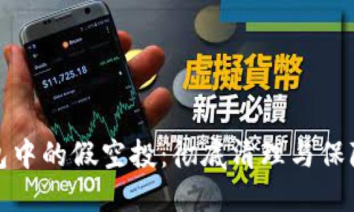 如何去除TP钱包中的假空投：彻底清理与保障您的资产安全