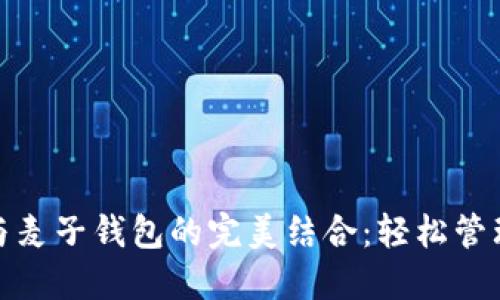 **TP平台与麦子钱包的完美结合：轻松管理数字资产