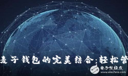 **TP平台与麦子钱包的完美结合：轻松管理数字资产