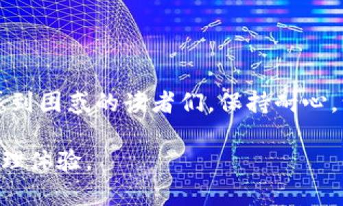 温馨提醒： 本文不会提供交易建议或投资指南。

波场（Tron）钱包中的USDT转账问题解析

在数字货币迅速发展的今天，USDT已成为一种广泛使用的稳定币，虽然USDT的便利性让它在数字资产交易中大放异彩，但持有者在转账时也可能会遇到各种各样的问题。特别是对于使用波场钱包（Tron Wallet）的用户来说，如何将USDT成功转出是一个不可忽视的话题。在这篇文章中，我们将详细探讨关于“tp钱包波场转不出去USDT”的原因、解决方法和一些预防措施，帮助你更好地理解并处理这个问题。

用户如何成功解决tp钱包波场转不出去USDT的问题

关键词：USDT转账, 波场钱包, tp钱包, 转账失败/guanjianci

一、TP钱包（Tron Wallet）简介

TP钱包是一个为波场（Tron）链上的用户提供区块链服务的数字钱包。用户可以在TP钱包中管理自己的数字资产，方便地进行转账、存储和交易。TP钱包的设计初衷是为了简化用户的操作流程，同时提供安全可靠的环境来存放数字资产。

二、为什么USDT会转不出去？

在TP钱包中，用户有时会遇到USDT无法顺利转出的情况。这种情况可能是由多种原因导致的，以下是一些常见的问题解析：

ul
  li网络问题：在进行转账时，网络连接不稳定可能导致转账失败。确保你的设备具有良好的网络连接是第一步。/li
  li余额不足：如果你在钱包中的USDT余额低于你转账的金额，加上可能的手续费，则无法完成转账。请检查你的可用余额。/li
  li地址错误：转账时如输入了错误的接收地址，可能无法处理该转账请求。务必认真确认接收地址。/li
  li钱包版本问题：使用较老版本的TP钱包也可能导致技术性问题。确保你使用的是最新版本的软件。/li
/ul

三、如何解决USDT转账失败的问题

遇到USDT无法转出的问题，不必惊慌，我们可以通过以下步骤进行逐步排查和解决：

h41. 检查网络连接/h4
在进行转账之前，首先确认你的设备已连接至稳定的网络。可以尝试重启路由器，或者更换网络环境后再试。

h42. 核实余额/h4
查看你的TP钱包中的USDT余额，确保转账金额加上网路费用是足够的。如果余额不足，你需要进行充值。

h43. 确认接收地址/h4
在输入接收地址时，确保每一个字符都是正确的。可以通过复制粘贴的方式来减少手动输入可能带来的错误。

h44. 更新钱包版本/h4
确保你的TP钱包是最新版本，更新钱包有时可以解决潜在的技术问题。检查应用商店或官方网站获取最新的信息。

四、避免转账失败的小技巧

虽然转账问题有时难以避免，但通过一些小技巧可以有效降低这个风险：

ul
  li定期更新应用：定期检查并更新TP钱包，有助于提高安全性和稳定性。/li
  li小额测试转账：在大额转账前，先进行小额的测试转账可有效评估交易的安全性和可行性。/li
  li关注网络状况：在网络较繁忙的时段，避免高峰时段进行转账，可以有效提高成功率。/li
/ul

五、常见问题

为了更好地帮助用户，我们将根据可能遇到的情况，继续提出和回答一些相关问题。

h41. USDT转账失败是否会影响余额？/h4
当USDT转账失败时，理论上你的余额不会受到影响。系统会将USDT留存在你的钱包中。然而，如果由于网络问题导致扣费未能成功，可能会出现一定的情况，此时请耐心等待，交易记录在区块链上会更新并恢复正常。

h42. 有没有其他转账方式？/h4
除了使用TP钱包进行转账，还可以考虑使用其他的数字货币交易平台。许多平台提供不同的手续费和转账选项。在选择平台时，确保平台的信誉与安全性。同时，注意平台的提现与转账流程，很多时候费率和到账时间也可能有所不同。

六、总结

在使用TP钱包处理USDT转账的过程中，我们可能会遇到各种问题。但通过正确的方法进行排查和解决，实现顺利转账并不是难事。希望通过本文的介绍，能够帮助到那些在USDT转账过程中感到困惑的读者们。保持耐心，认真处理每一步，你将更好地掌握你的数字资产！

总之，随着数字货币的不断发展，了解各种钱包的使用技巧和潜在问题对于每一位数字资产持有者来说都是必不可少的。希望每位用户都能在这个新兴的领域中拥有畅通无阻的数字资产管理体验。