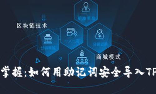 轻松掌握:如何用助记词安全导入TP钱包