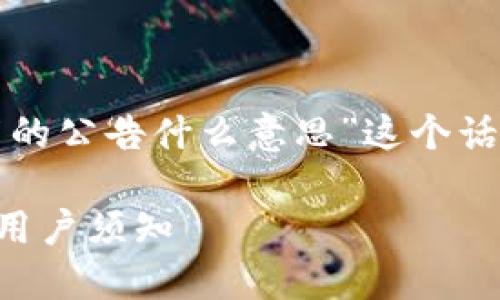 在这里，我将为您详细解释“TP钱包发布的公告什么意思”这个话题，首先我们考虑一下如何将其结构化。

### TP钱包发布的公告：重要信息与用户须知