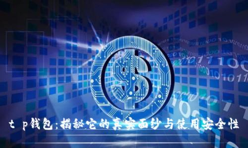 t p钱包：揭秘它的真实面纱与使用安全性
