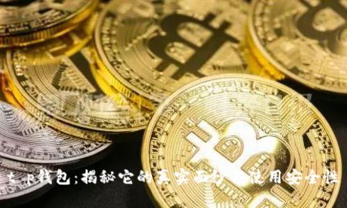 t p钱包：揭秘它的真实面纱与使用安全性