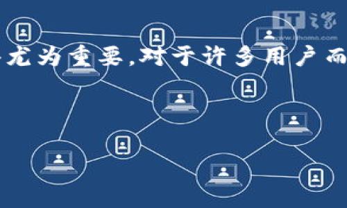 在当今数字货币的快速发展中，用户对于钱包的选择和使用习惯日益多样化。尤其是在交易时，能够高效、安全地管理资产，选择合适的钱包就显得尤为重要。对于许多用户而言，TP钱包和泰达钱包都是被广泛提及的数字资产管理工具，但为何在某些情况下TP钱包中却没有泰达钱包的选项呢？本文将对此进行深入探讨。



为什么TP钱包中没有泰达钱包？深度解析原因与解决方案