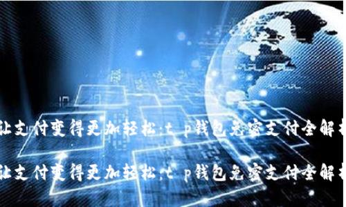 让支付变得更加轻松：t p钱包免密支付全解析

让支付变得更加轻松：t p钱包免密支付全解析