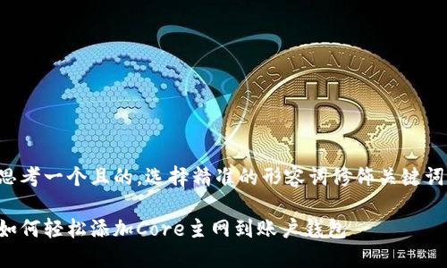 思考一个且的，选择精准的形容词修饰关键词：

如何轻松添加Core主网到账户钱包