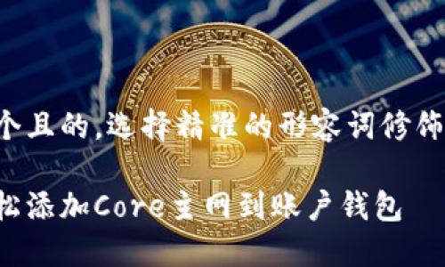 思考一个且的，选择精准的形容词修饰关键词：

如何轻松添加Core主网到账户钱包