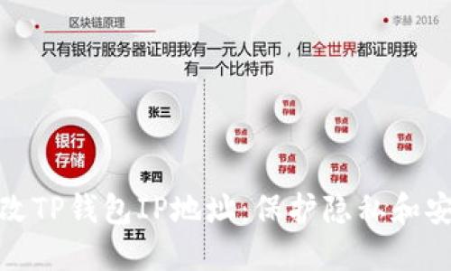 如何轻松修改TP钱包IP地址：保护隐私和安全的全攻略