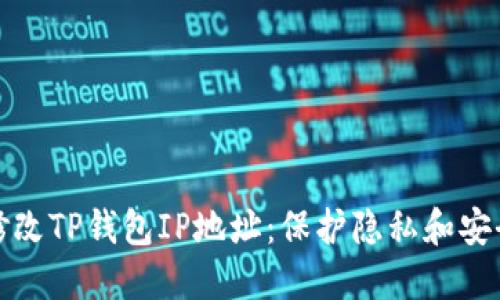 如何轻松修改TP钱包IP地址：保护隐私和安全的全攻略