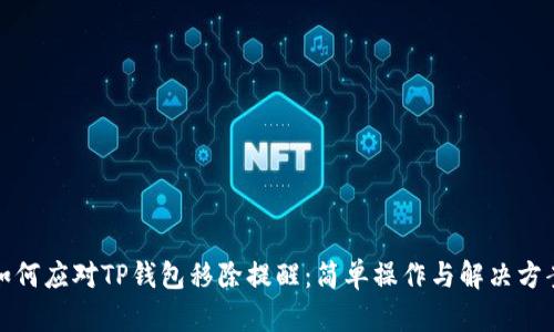 如何应对TP钱包移除提醒:简单操作与解决方案