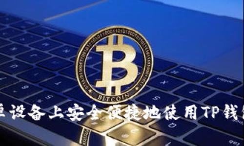 如何在安卓设备上安全便捷地使用TP钱包刷脸功能