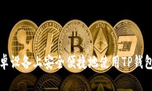 如何在安卓设备上安全便捷地使用TP钱包刷脸功能