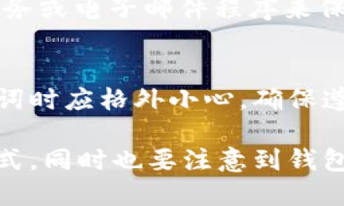 在了解IM钱包（ImToken钱包）和TP钱包（TP Wallet）之间助记词的通用性之前，我们首先需要明白助记词的基本概念，以及它的作用和应用场景。助记词在加密货币世界中扮演着至关重要的角色，它不仅是钱包的“钥匙”，也是保护用户数字资产安全的重要工具。

什么是助记词？
助记词，又称为助记短语，是一串简单易记的单词，它们用于生成加密钱包的私钥和公钥。一般而言，助记词由12个、15个、18个、21个或24个单词组成。这些单词来自于一个由特定词汇构成的字典，通常是BIP39标准。用户可以通过助记词快速恢复钱包，无论是在移动设备还是桌面电脑上。

IM钱包和TP钱包的基本介绍
IM钱包是一款热门的数字货币钱包，特别是在以太坊和ERC-20代币的管理方面，它以用户友好的界面和强大的功能而受到广大用户的喜爱。而TP钱包则是一款多链数字钱包，支持多种区块链及其上面的资产，方便用户进行跨链交易和资产管理。

助记词的安全性
无论是IM钱包还是TP钱包，一旦用户制定了助记词并能够正确记住或妥善保存，就可以随时通过这些助记词在任何时候恢复他们的钱包。助记词的安全性至关重要，因此，用户应确保将其保存在安全的地方，避免被窃取或遗失。尽量不要将助记词存储在电子设备上，以免被恶意软件攻击。

IM钱包与TP钱包的助记词通用性
现在回到你最关心的问题，IM钱包和TP钱包的助记词是否能通用？答案是：这取决于你使用的助记词标准和生成算法。IM钱包和TP钱包都使用BIP39标准来生成助记词，因此理论上讲，使用相同的助记词在这两个钱包中都是有效的，但是，具体情况也许会有所不同。
首先，尽管两个钱包都采用了相同的助记词标准，但它们可能在密钥生成的具体实现上存在差异。这意味着即使是相同的助记词，在两个钱包中也可能生成不同的私钥，导致用户无法访问他们的资产。

如何确保助记词的安全使用
为了确保助记词的安全使用，用户应该遵循以下几点建议：
ul
    listrong备份助记词/strong: 一旦生成助记词，用户务必及时将其备份。可以考虑使用纸质存储，避免电子记录带来的风险。/li
    listrong不要分享助记词/strong: 助记词就像你的银行密码，任何人知道你的助记词，都会可以访问你的钱包并可能盗取你的资产。/li
    listrong使用硬件钱包/strong: 对于持有大量数字资产的用户，可以考虑使用硬件钱包，它提供额外的安全保护。/li
/ul

常见问题及解决方案

h4Q1: 如果我在IM钱包和TP钱包中使用相同的助记词，能否同时访问我的资产？/h4
A1: 理论上你会不能同时访问你的资产，原因在于两个钱包背后生成密钥的实现细节不同。因此，虽然使用相同的助记词，但在两个钱包中所对应的私钥可能是不同的，所以不能用相同的助记词在两个钱包中访问相同的资产。因此，一定要在使用前了解每个钱包的具体实现。

h4Q2: 如何安全地存储我的助记词？/h4
A2: 有几种方法可以安全地存储你的助记词。最推荐的方法是将其写在纸上，并保存在安全的地方，例如安全箱中。避免使用云存储服务或电子邮件程序来保存它们，因为这可能会受到网络攻击的威胁。也可以考虑使用不同的安全工具如密码管理器，但一定要确保这些工具也具备高安全性。

总结
IM钱包和TP钱包的助记词是否通用依赖于许多因素，包括它们的实现细节和助记词生成标准。为了安全起见，用户在备份和使用助记词时应格外小心，确保遵循最佳实践。通过实时了解加密钱包的操作机制，可以更好地保护自己的数字资产，享受加密货币带来的便利与安全。

在数字货币的世界中，信息的安全性绝对是一个值得关注的话题。希望你能在使用IM钱包和TP钱包的过程中，找到最适合你的使用方式，同时也要注意到钱包安全的重要性。