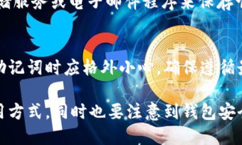 在了解IM钱包（ImToken钱包）和TP钱包（TP Wallet）之间助记词的通用性之前，我们首先需要明白助记词的基本概念，以及它的作用和应用场景。助记词在加密货币世界中扮演着至关重要的角色，它不仅是钱包的“钥匙”，也是保护用户数字资产安全的重要工具。

什么是助记词？
助记词，又称为助记短语，是一串简单易记的单词，它们用于生成加密钱包的私钥和公钥。一般而言，助记词由12个、15个、18个、21个或24个单词组成。这些单词来自于一个由特定词汇构成的字典，通常是BIP39标准。用户可以通过助记词快速恢复钱包，无论是在移动设备还是桌面电脑上。

IM钱包和TP钱包的基本介绍
IM钱包是一款热门的数字货币钱包，特别是在以太坊和ERC-20代币的管理方面，它以用户友好的界面和强大的功能而受到广大用户的喜爱。而TP钱包则是一款多链数字钱包，支持多种区块链及其上面的资产，方便用户进行跨链交易和资产管理。

助记词的安全性
无论是IM钱包还是TP钱包，一旦用户制定了助记词并能够正确记住或妥善保存，就可以随时通过这些助记词在任何时候恢复他们的钱包。助记词的安全性至关重要，因此，用户应确保将其保存在安全的地方，避免被窃取或遗失。尽量不要将助记词存储在电子设备上，以免被恶意软件攻击。

IM钱包与TP钱包的助记词通用性
现在回到你最关心的问题，IM钱包和TP钱包的助记词是否能通用？答案是：这取决于你使用的助记词标准和生成算法。IM钱包和TP钱包都使用BIP39标准来生成助记词，因此理论上讲，使用相同的助记词在这两个钱包中都是有效的，但是，具体情况也许会有所不同。
首先，尽管两个钱包都采用了相同的助记词标准，但它们可能在密钥生成的具体实现上存在差异。这意味着即使是相同的助记词，在两个钱包中也可能生成不同的私钥，导致用户无法访问他们的资产。

如何确保助记词的安全使用
为了确保助记词的安全使用，用户应该遵循以下几点建议：
ul
    listrong备份助记词/strong: 一旦生成助记词，用户务必及时将其备份。可以考虑使用纸质存储，避免电子记录带来的风险。/li
    listrong不要分享助记词/strong: 助记词就像你的银行密码，任何人知道你的助记词，都会可以访问你的钱包并可能盗取你的资产。/li
    listrong使用硬件钱包/strong: 对于持有大量数字资产的用户，可以考虑使用硬件钱包，它提供额外的安全保护。/li
/ul

常见问题及解决方案

h4Q1: 如果我在IM钱包和TP钱包中使用相同的助记词，能否同时访问我的资产？/h4
A1: 理论上你会不能同时访问你的资产，原因在于两个钱包背后生成密钥的实现细节不同。因此，虽然使用相同的助记词，但在两个钱包中所对应的私钥可能是不同的，所以不能用相同的助记词在两个钱包中访问相同的资产。因此，一定要在使用前了解每个钱包的具体实现。

h4Q2: 如何安全地存储我的助记词？/h4
A2: 有几种方法可以安全地存储你的助记词。最推荐的方法是将其写在纸上，并保存在安全的地方，例如安全箱中。避免使用云存储服务或电子邮件程序来保存它们，因为这可能会受到网络攻击的威胁。也可以考虑使用不同的安全工具如密码管理器，但一定要确保这些工具也具备高安全性。

总结
IM钱包和TP钱包的助记词是否通用依赖于许多因素，包括它们的实现细节和助记词生成标准。为了安全起见，用户在备份和使用助记词时应格外小心，确保遵循最佳实践。通过实时了解加密钱包的操作机制，可以更好地保护自己的数字资产，享受加密货币带来的便利与安全。

在数字货币的世界中，信息的安全性绝对是一个值得关注的话题。希望你能在使用IM钱包和TP钱包的过程中，找到最适合你的使用方式，同时也要注意到钱包安全的重要性。