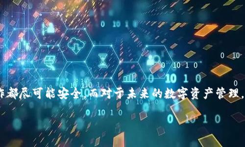    如何快速安全地提取BNB到TP钱包  / 

 guanjianci  BNB, TP钱包, 数字货币, 提取  /guanjianci 

---

在这个数字货币飞速发展的时代，很多朋友已经开始接触和投资各种虚拟货币。作为一种受欢迎的资产，BNB（币安币）受到越来越多人的关注。而如果你想把自己在币安交易所上获得的BNB提取到TP钱包，那么接下来就让我们一步步深入了解这个过程。

###  什么是BNB和TP钱包？ 

 在开始提取之前，先了解一下BNB和TP钱包的基本概念。BNB是币安平台推出的一种交易代币，最初是用来支付交易手续费的，但随着时间的发展，它的功能已经扩展到很多其他领域，比如参与项目的初始发行（IEO），支付商品和服务等。而TP钱包则是一个多链钱包，可以存储和管理多种数字资产，包括不同的代币和NFT，方便用户进行管理和转账。 

###  提取BNB到TP钱包的准备工作 

 在你动手提取之前，有几个准备工作可以让整个过程更加顺利： 

1. **确认BNB余额**  
   确保你的币安账户上有足够的BNB，同时考虑到提取时的手续费，建议留有一定的余额，避免因手续费不足而无法提取。

2. **下载安装TP钱包**  
   如果你还没有TP钱包，可以前往官方渠道下载安装。确保下载途径的安全性，以保护你的数字资产。

3. **确认钱包地址**  
   打开TP钱包，找到你的BNB接收地址。这通常是在你的钱包主页上，标记为“接收”或“收款”按钮。确保复制的是BNB专用地址，以免发生资金损失。

###  提取BNB的具体步骤 

 下面我们进入到提币的核心环节。以下步骤在币安APP和网页端都基本相同，你可以根据自己的使用习惯来操作。 

1. **登录币安账户**  
   打开币安官网或APP，输入你的账号密码，登录你的账户。

2. **进入钱包界面**  
   登录后，点击“钱包”或者“资金”选项，找到“法币和现货钱包”。

3. **选择BNB并点击提取**  
   在钱包界面中，找到BNB，通常会有“提取”或“发送”的选项，点击进入。

4. **填写提取信息**  
   在提取页面，你需要输入以下信息：  
   - **提取地址**：粘贴你在TP钱包中复制的BNB地址。  
   - **提取数量**：输入你希望提取的BNB数量。  
   - **提取手续费**：币安会显示提取所需的手续费，确保你有足够的余额。

5. **确认信息无误后提交**  
   检查所有信息无误后，点击确认提取。系统可能会要求你进行二次验证，例如短信验证码或邮箱确认，确保安全。

6. **等待确认**  
   提交后，你可以在提取记录中查看状态。一般来说，提取请求会在几分钟内处理，但有时由于网络拥堵或其他因素，也可能需要更长时间。

###  提取后的注意事项 

 在成功提取BNB后，建议大家做一些核对工作： 

1. **确认交易记录**  
   进入TP钱包，查看交易记录，确保BNB已经成功到账。

2. **保持账户安全**  
   确保你的TP钱包设置了强密码，并开启双重验证，以提高账户安全性。

###  常见问题解答 

- **提币手续费是多少？**  
  提币手续费因网络拥堵情况和币安的政策而异，通常在提取页会显示。

- **如果提取失败了该怎么办？**  
  如果提取失败，可以查看失败原因，通常是在地址错误或余额不足的情况下。如果问题无法解决，建议联系币安客服。

###  相关问题讨论 

####  1. 提取BNB后如何管理和使用？ 

 提取到TP钱包后的BNB并不止于放着，你可以选择多种方式来管理和使用你的BNB： 

- **资产管理**  
  TP钱包支持多种数字资产，你可以通过它方便地管理BNB和其他数字货币，将它们进行分类或组合。

- **参与收益**  
  有些用户会选择将BNB用于去中心化金融（DeFi）平台进行流动性挖矿，或者质押获取收益，这也是一种不错的投资选择。

- **日常花费**  
  现如今不少商家和平台开始接受BNB作为一种支付方式，可以用来购买一些特定商品或服务。

####  2. 提取BNB有什么风险？ 

 提取BNB到TP钱包的过程相对安全，但仍需注意一系列潜在风险： 

- **地址错误**  
  如果你错误地输入了接收地址，导致资金转错地方，这部分资金几乎无法找回。

- **安全性**  
  选择TP钱包时，确保下载的是官方版本，并保持钱包安全，避免网络钓鱼和骗子攻击。

- **市场波动**  
  数字货币市场波动剧烈，提取后的BNB价值可能会有变化。建议在投资前做好风险评估。

###  总结 

 提取BNB到TP钱包并不是一件复杂的事情，只要按照步骤一步一步来，就能顺利完成。不过，作为用户，我们仍需保持足够的警惕，确保我们的每一步操作都尽可能安全。而对于未来的数字资产管理，也要根据市场变化进行灵活调整。希望每位朋友都能在这个数字经济时代中稳步前行！ 

以上内容便是关于如何提取BNB到TP钱包的详细说明，希望可以帮助到你！如果还有其他疑问，欢迎随时联系我！