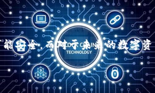    如何快速安全地提取BNB到TP钱包  / 

 guanjianci  BNB, TP钱包, 数字货币, 提取  /guanjianci 

---

在这个数字货币飞速发展的时代，很多朋友已经开始接触和投资各种虚拟货币。作为一种受欢迎的资产，BNB（币安币）受到越来越多人的关注。而如果你想把自己在币安交易所上获得的BNB提取到TP钱包，那么接下来就让我们一步步深入了解这个过程。

###  什么是BNB和TP钱包？ 

 在开始提取之前，先了解一下BNB和TP钱包的基本概念。BNB是币安平台推出的一种交易代币，最初是用来支付交易手续费的，但随着时间的发展，它的功能已经扩展到很多其他领域，比如参与项目的初始发行（IEO），支付商品和服务等。而TP钱包则是一个多链钱包，可以存储和管理多种数字资产，包括不同的代币和NFT，方便用户进行管理和转账。 

###  提取BNB到TP钱包的准备工作 

 在你动手提取之前，有几个准备工作可以让整个过程更加顺利： 

1. **确认BNB余额**  
   确保你的币安账户上有足够的BNB，同时考虑到提取时的手续费，建议留有一定的余额，避免因手续费不足而无法提取。

2. **下载安装TP钱包**  
   如果你还没有TP钱包，可以前往官方渠道下载安装。确保下载途径的安全性，以保护你的数字资产。

3. **确认钱包地址**  
   打开TP钱包，找到你的BNB接收地址。这通常是在你的钱包主页上，标记为“接收”或“收款”按钮。确保复制的是BNB专用地址，以免发生资金损失。

###  提取BNB的具体步骤 

 下面我们进入到提币的核心环节。以下步骤在币安APP和网页端都基本相同，你可以根据自己的使用习惯来操作。 

1. **登录币安账户**  
   打开币安官网或APP，输入你的账号密码，登录你的账户。

2. **进入钱包界面**  
   登录后，点击“钱包”或者“资金”选项，找到“法币和现货钱包”。

3. **选择BNB并点击提取**  
   在钱包界面中，找到BNB，通常会有“提取”或“发送”的选项，点击进入。

4. **填写提取信息**  
   在提取页面，你需要输入以下信息：  
   - **提取地址**：粘贴你在TP钱包中复制的BNB地址。  
   - **提取数量**：输入你希望提取的BNB数量。  
   - **提取手续费**：币安会显示提取所需的手续费，确保你有足够的余额。

5. **确认信息无误后提交**  
   检查所有信息无误后，点击确认提取。系统可能会要求你进行二次验证，例如短信验证码或邮箱确认，确保安全。

6. **等待确认**  
   提交后，你可以在提取记录中查看状态。一般来说，提取请求会在几分钟内处理，但有时由于网络拥堵或其他因素，也可能需要更长时间。

###  提取后的注意事项 

 在成功提取BNB后，建议大家做一些核对工作： 

1. **确认交易记录**  
   进入TP钱包，查看交易记录，确保BNB已经成功到账。

2. **保持账户安全**  
   确保你的TP钱包设置了强密码，并开启双重验证，以提高账户安全性。

###  常见问题解答 

- **提币手续费是多少？**  
  提币手续费因网络拥堵情况和币安的政策而异，通常在提取页会显示。

- **如果提取失败了该怎么办？**  
  如果提取失败，可以查看失败原因，通常是在地址错误或余额不足的情况下。如果问题无法解决，建议联系币安客服。

###  相关问题讨论 

####  1. 提取BNB后如何管理和使用？ 

 提取到TP钱包后的BNB并不止于放着，你可以选择多种方式来管理和使用你的BNB： 

- **资产管理**  
  TP钱包支持多种数字资产，你可以通过它方便地管理BNB和其他数字货币，将它们进行分类或组合。

- **参与收益**  
  有些用户会选择将BNB用于去中心化金融（DeFi）平台进行流动性挖矿，或者质押获取收益，这也是一种不错的投资选择。

- **日常花费**  
  现如今不少商家和平台开始接受BNB作为一种支付方式，可以用来购买一些特定商品或服务。

####  2. 提取BNB有什么风险？ 

 提取BNB到TP钱包的过程相对安全，但仍需注意一系列潜在风险： 

- **地址错误**  
  如果你错误地输入了接收地址，导致资金转错地方，这部分资金几乎无法找回。

- **安全性**  
  选择TP钱包时，确保下载的是官方版本，并保持钱包安全，避免网络钓鱼和骗子攻击。

- **市场波动**  
  数字货币市场波动剧烈，提取后的BNB价值可能会有变化。建议在投资前做好风险评估。

###  总结 

 提取BNB到TP钱包并不是一件复杂的事情，只要按照步骤一步一步来，就能顺利完成。不过，作为用户，我们仍需保持足够的警惕，确保我们的每一步操作都尽可能安全。而对于未来的数字资产管理，也要根据市场变化进行灵活调整。希望每位朋友都能在这个数字经济时代中稳步前行！ 

以上内容便是关于如何提取BNB到TP钱包的详细说明，希望可以帮助到你！如果还有其他疑问，欢迎随时联系我！