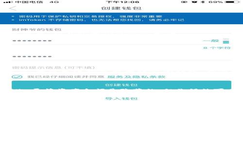 思考一个且的

  如何安全地隐藏TP钱包中的资产，让隐私不再担忧 / 

 guanjianci TP钱包, 资产隐藏, 钱包安全, 隐私保护 /guanjianci 

引言: 数字资产时代的隐私问题

随着区块链技术的飞速发展，越来越多的人开始使用数字资产钱包来存储和管理他们的资产。TP钱包作为一款流行的数字资产钱包，广受用户好评。然而，在这个信息透明的时代，如何保护个人的隐私，隐藏钱包中的资产，成为越来越多用户考虑的问题。

在这篇文章中，我们将深入探讨如何在TP钱包中安全地隐藏资产，以及相关的隐私保护措施。同时我们也将回答一些常见的相关问题，以帮助你更全面地理解这个话题。

一、TP钱包简介

TP钱包是一款用户友好的数字资产钱包，支持多种数字货币的存储与管理。它不仅功能强大，而且操作简单，让许多用户都能轻松上手。然而，随着数字资产的安全问题浮出水面，如何保护钱包中的资产隐私成为用户迫切需要解决的问题。

二、为什么要隐藏TP钱包的资产

你可能会问，为什么要隐藏TP钱包中的资产呢？下面，我们来看几个主要的原因：

strong1. 保护隐私：/strong在当前的数字经济中，资产透明性虽带来便利，但同时也使得个人隐私受到威胁。很多用户希望将自己的资产信息隐藏，以防止身份被追踪。

strong2. 防止黑客攻击：/strong公开的资产信息可能会引起黑客的关注，尤其是那些资产较大的人，黑客会很容易瞄准你。因此，隐藏资产可以降低被攻击的风险。

strong3. 心理安全感：/strong知道自己的资产是安全的，可以给用户一种心理上的安全感。即使在面对外部威胁时，隐私保护也能让用户保持冷静。

三、如何在TP钱包中隐藏资产

下面，我们将介绍几种在TP钱包中隐藏资产的方法：

h41. 使用隐藏余额功能/h4

TP钱包提供了隐藏余额的功能，用户可以通过简单的设置将资产余额隐藏。不过，具体的设置方法可能因版本的不同而有所差异，一般来说，可以通过以下步骤进行操作：

- 打开TP钱包，点击“我的”页面；
- 找到“设置”选项，进入隐私设置；
- 找到“隐藏余额”的选项，开启该功能。

h42. 定期更换地址/h4

另一种保护资产隐私的方法是定期更换钱包地址。每次进行交易时，使用不同的地址来接收资产，这样可以有效地减少交易历史的追踪。虽然这需额外的管理，但可以大大提高安全性。

h43. 将资产分散存储/h4

除了在TP钱包内隐藏资产外，用户还可以考虑将其资产分散存储到多个钱包中。即使一个钱包受到攻击，其它钱包的资产仍然是安全的。通过这种方式，可以降低风险。

h44. 加强密码和二次验证/h4

加强钱包的安全措施也是保护资产的重要一环。建议使用强密码，并启用二次验证功能。比如，可以绑定手机或者邮件，这样即使密码泄露，攻击者也很难访问你的资产。

四、资产隐藏的局限性

尽管以上方法可以帮助用户隐藏资产，但还是有一些局限性：

strong1. 不可逆性：/strong许多账本和区块链的特性使得交易信息一旦被记录，就很难完全删除。因此，尽管资产余额可以隐藏，交易记录仍然是公开的。

strong2. 技术门槛：/strong对于一些新手用户，操作这些设置可能会有一定的难度，需要花费时间去学习和适应。

五、常见问题解答

h41. 如何知道TP钱包的隐藏资产是否成功？/h4

用户可以通过几种方式来确认隐藏资产的成功与否。首先，你可以查看TP钱包的设置页面，确认“隐藏余额”功能是否开启。其次，可以发送少量资产到你的钱包，看看接收到的余额是否显示。如果成功隐藏，你是看不见余额的。最后，建议定期检查交易记录，以确保隐私设置没有被意外更改。

h42. 隐藏资产后，是否可以进行正常交易？/h4

隐藏资产并不影响你进行正常交易。用户仍然可以随时查看和管理自己的资产。隐藏资产只是对外部的显示进行了限制。因此，尽管资产余额是隐藏的，但你仍然可以随时对其进行操作，发送或接收资金。

六、总结

在数字经济不断发展的时代，保护个人隐私和安全显得尤为重要。对于使用TP钱包的用户而言，隐藏资产是一个有效的保护措施。通过调整钱包设置、定期更换地址、分散存储等方法，可以有效降低隐私泄露的风险。

然而，我们也要意识到任何隐私保护措施都不可避免地存在局限性。因此，保持警惕和持续学习是非常重要的。希望本文对你在隐藏TP钱包资产方面提供了有价值的信息，祝你在数字资产管理中一切顺利！

如果你还有其他关于TP钱包或数字资产的问题，欢迎在评论区留言讨论，我们会尽力为你解答。

（以上内容为示例，仅用于演示用。）
