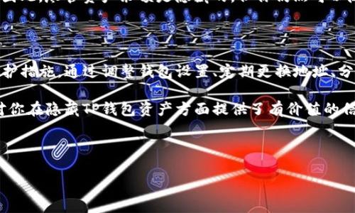 思考一个且的

  如何安全地隐藏TP钱包中的资产，让隐私不再担忧 / 

 guanjianci TP钱包, 资产隐藏, 钱包安全, 隐私保护 /guanjianci 

引言: 数字资产时代的隐私问题

随着区块链技术的飞速发展，越来越多的人开始使用数字资产钱包来存储和管理他们的资产。TP钱包作为一款流行的数字资产钱包，广受用户好评。然而，在这个信息透明的时代，如何保护个人的隐私，隐藏钱包中的资产，成为越来越多用户考虑的问题。

在这篇文章中，我们将深入探讨如何在TP钱包中安全地隐藏资产，以及相关的隐私保护措施。同时我们也将回答一些常见的相关问题，以帮助你更全面地理解这个话题。

一、TP钱包简介

TP钱包是一款用户友好的数字资产钱包，支持多种数字货币的存储与管理。它不仅功能强大，而且操作简单，让许多用户都能轻松上手。然而，随着数字资产的安全问题浮出水面，如何保护钱包中的资产隐私成为用户迫切需要解决的问题。

二、为什么要隐藏TP钱包的资产

你可能会问，为什么要隐藏TP钱包中的资产呢？下面，我们来看几个主要的原因：

strong1. 保护隐私：/strong在当前的数字经济中，资产透明性虽带来便利，但同时也使得个人隐私受到威胁。很多用户希望将自己的资产信息隐藏，以防止身份被追踪。

strong2. 防止黑客攻击：/strong公开的资产信息可能会引起黑客的关注，尤其是那些资产较大的人，黑客会很容易瞄准你。因此，隐藏资产可以降低被攻击的风险。

strong3. 心理安全感：/strong知道自己的资产是安全的，可以给用户一种心理上的安全感。即使在面对外部威胁时，隐私保护也能让用户保持冷静。

三、如何在TP钱包中隐藏资产

下面，我们将介绍几种在TP钱包中隐藏资产的方法：

h41. 使用隐藏余额功能/h4

TP钱包提供了隐藏余额的功能，用户可以通过简单的设置将资产余额隐藏。不过，具体的设置方法可能因版本的不同而有所差异，一般来说，可以通过以下步骤进行操作：

- 打开TP钱包，点击“我的”页面；
- 找到“设置”选项，进入隐私设置；
- 找到“隐藏余额”的选项，开启该功能。

h42. 定期更换地址/h4

另一种保护资产隐私的方法是定期更换钱包地址。每次进行交易时，使用不同的地址来接收资产，这样可以有效地减少交易历史的追踪。虽然这需额外的管理，但可以大大提高安全性。

h43. 将资产分散存储/h4

除了在TP钱包内隐藏资产外，用户还可以考虑将其资产分散存储到多个钱包中。即使一个钱包受到攻击，其它钱包的资产仍然是安全的。通过这种方式，可以降低风险。

h44. 加强密码和二次验证/h4

加强钱包的安全措施也是保护资产的重要一环。建议使用强密码，并启用二次验证功能。比如，可以绑定手机或者邮件，这样即使密码泄露，攻击者也很难访问你的资产。

四、资产隐藏的局限性

尽管以上方法可以帮助用户隐藏资产，但还是有一些局限性：

strong1. 不可逆性：/strong许多账本和区块链的特性使得交易信息一旦被记录，就很难完全删除。因此，尽管资产余额可以隐藏，交易记录仍然是公开的。

strong2. 技术门槛：/strong对于一些新手用户，操作这些设置可能会有一定的难度，需要花费时间去学习和适应。

五、常见问题解答

h41. 如何知道TP钱包的隐藏资产是否成功？/h4

用户可以通过几种方式来确认隐藏资产的成功与否。首先，你可以查看TP钱包的设置页面，确认“隐藏余额”功能是否开启。其次，可以发送少量资产到你的钱包，看看接收到的余额是否显示。如果成功隐藏，你是看不见余额的。最后，建议定期检查交易记录，以确保隐私设置没有被意外更改。

h42. 隐藏资产后，是否可以进行正常交易？/h4

隐藏资产并不影响你进行正常交易。用户仍然可以随时查看和管理自己的资产。隐藏资产只是对外部的显示进行了限制。因此，尽管资产余额是隐藏的，但你仍然可以随时对其进行操作，发送或接收资金。

六、总结

在数字经济不断发展的时代，保护个人隐私和安全显得尤为重要。对于使用TP钱包的用户而言，隐藏资产是一个有效的保护措施。通过调整钱包设置、定期更换地址、分散存储等方法，可以有效降低隐私泄露的风险。

然而，我们也要意识到任何隐私保护措施都不可避免地存在局限性。因此，保持警惕和持续学习是非常重要的。希望本文对你在隐藏TP钱包资产方面提供了有价值的信息，祝你在数字资产管理中一切顺利！

如果你还有其他关于TP钱包或数字资产的问题，欢迎在评论区留言讨论，我们会尽力为你解答。

（以上内容为示例，仅用于演示用。）