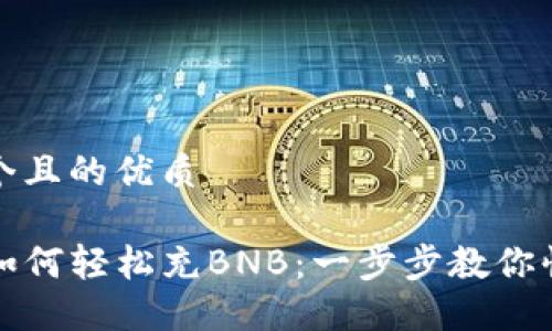 思考一个且的优质

TP钱包如何轻松充BNB：一步步教你快速操作